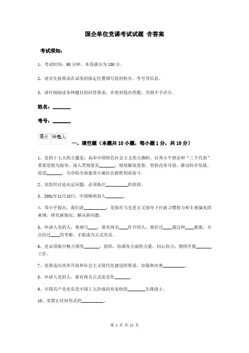 国企单位党课考试试题 含答案