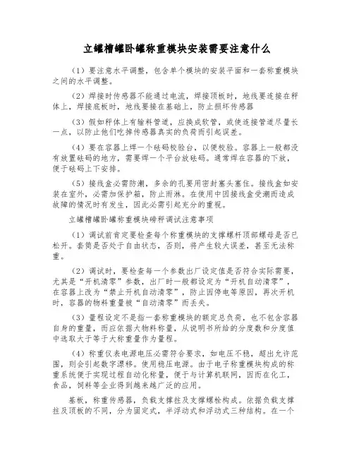 立罐槽罐卧罐称重模块安装需要注意什么