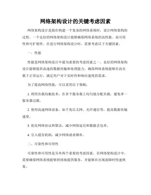 网络架构设计的关键考虑因素