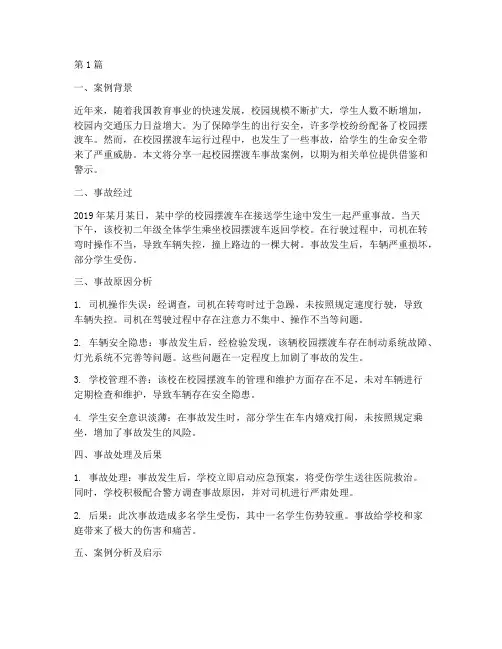 校园摆渡车事故案例分享(2篇)