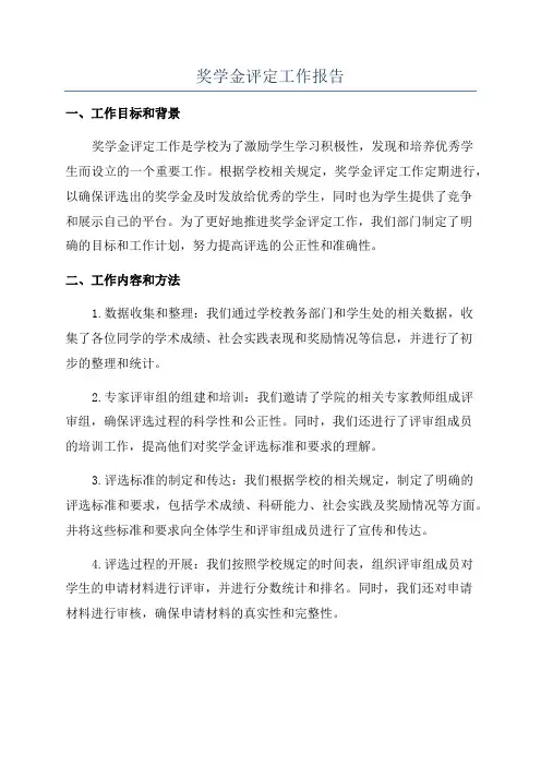 奖学金评定工作报告
