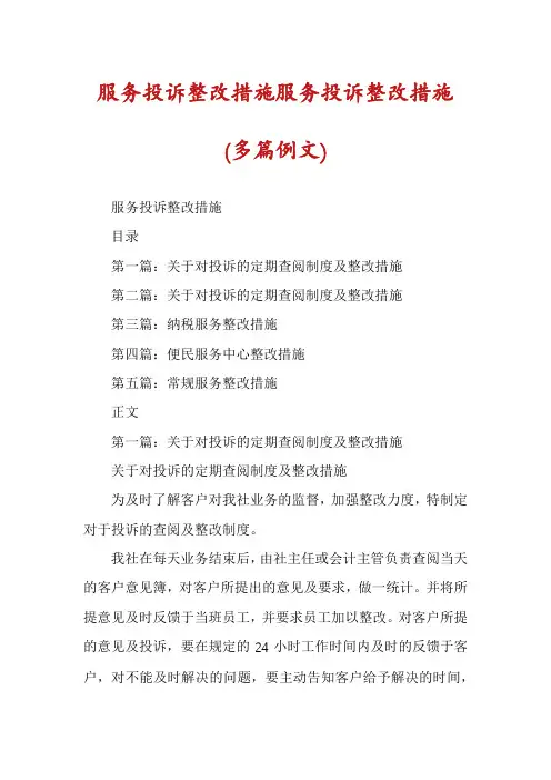 服务投诉整改措施服务投诉整改措施(多篇例文)