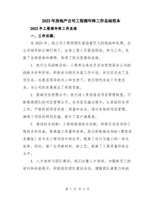 2023年房地产公司工程部年终工作总结范本