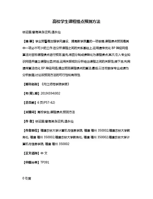 高校学生课程绩点预测方法