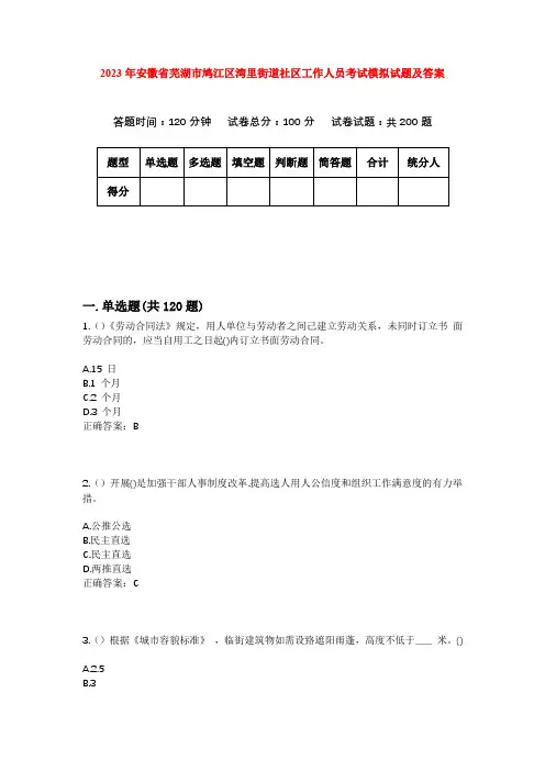 2023年安徽省芜湖市鸠江区湾里街道社区工作人员考试模拟试题及答案