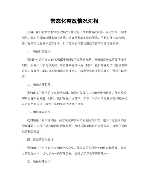 常态化整改情况汇报