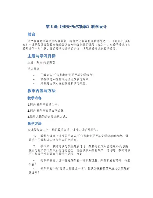 第8课《列夫·托尔斯泰》教学设计 2022-2023学年部编版语文八年级上册
