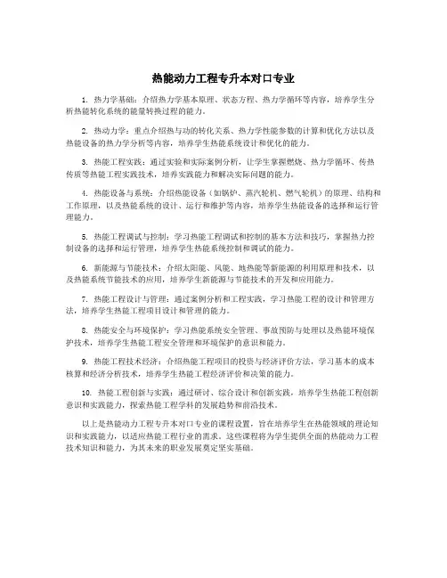 热能动力工程专升本对口专业