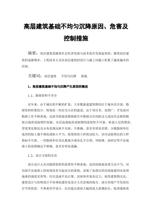 高层建筑基础不均匀沉降原因、危害及控制措施