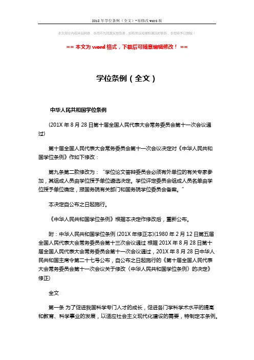 2018年学位条例(全文)-易修改word版 (4页)