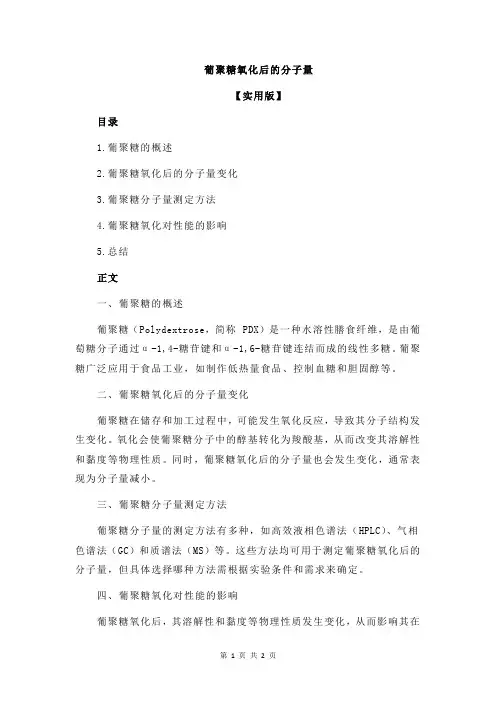 葡聚糖氧化后的分子量