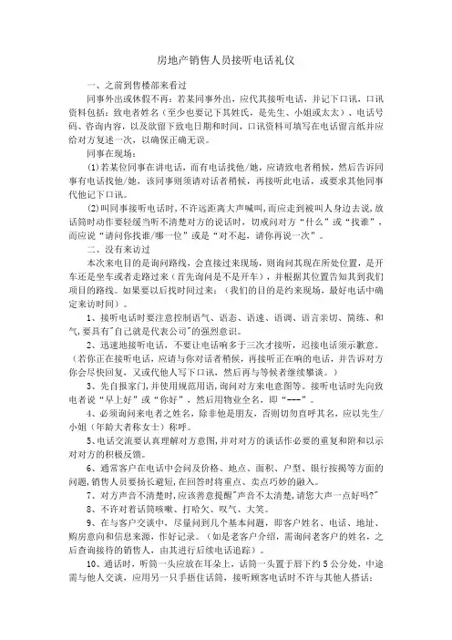 房地产销售人员接听电话礼仪