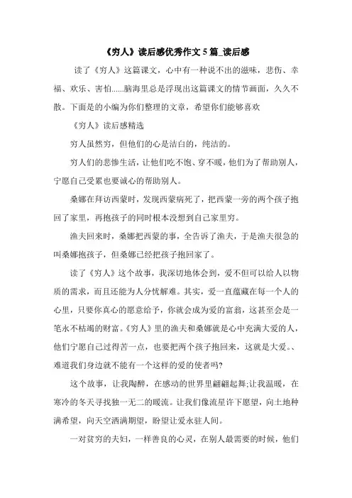 《穷人》读后感优秀作文5篇_读后感