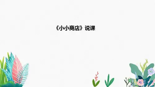 《小小商店》说课稿