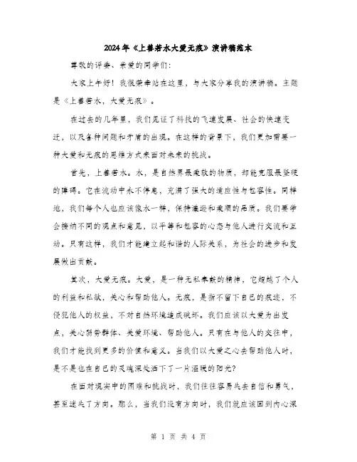 2024年《上善若水大爱无痕》演讲稿范本(二篇)