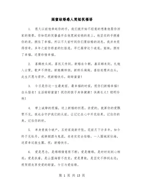 闺蜜结婚感人简短祝福语(六篇)