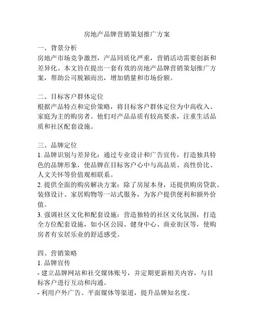 房地产品牌营销策划推广方案