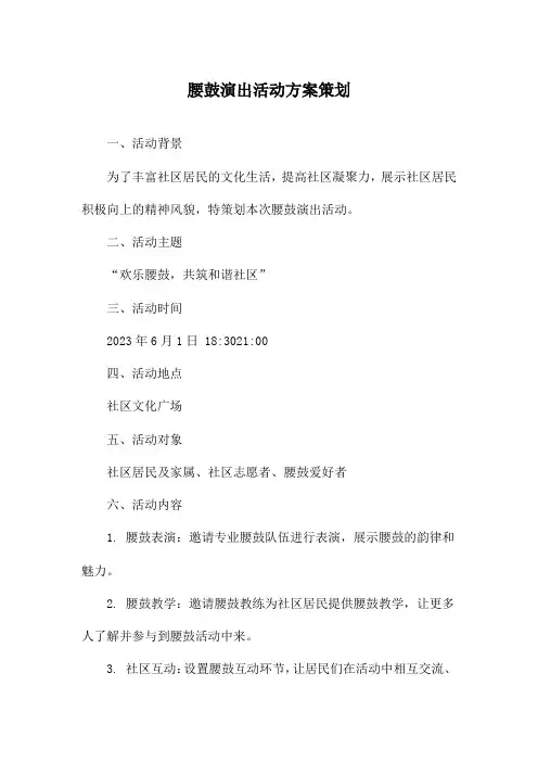 腰鼓演出活动方案策划