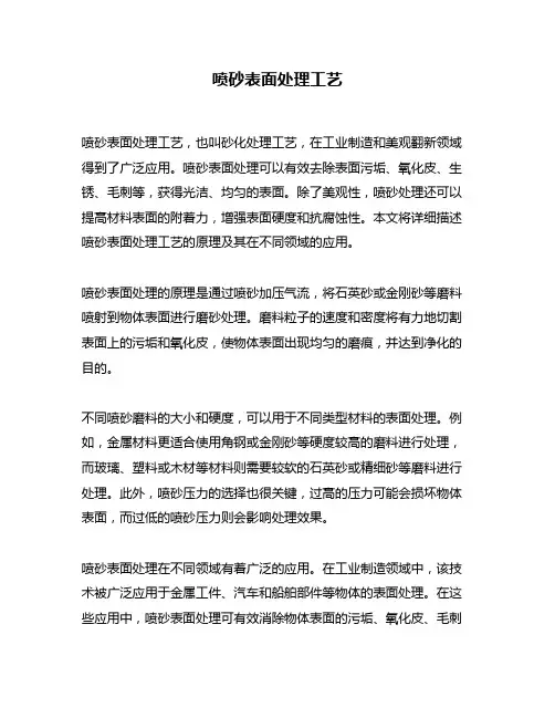 喷砂表面处理工艺