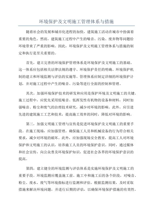 环境保护及文明施工管理体系与措施