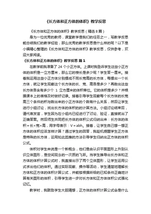 《长方体和正方体的体积》教学反思（精选8篇）