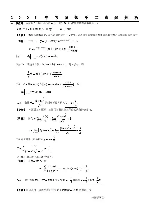 2005年考研数学二真题解析