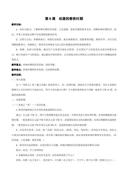部编版七年级历史上册第6课 动荡的春秋时期教案