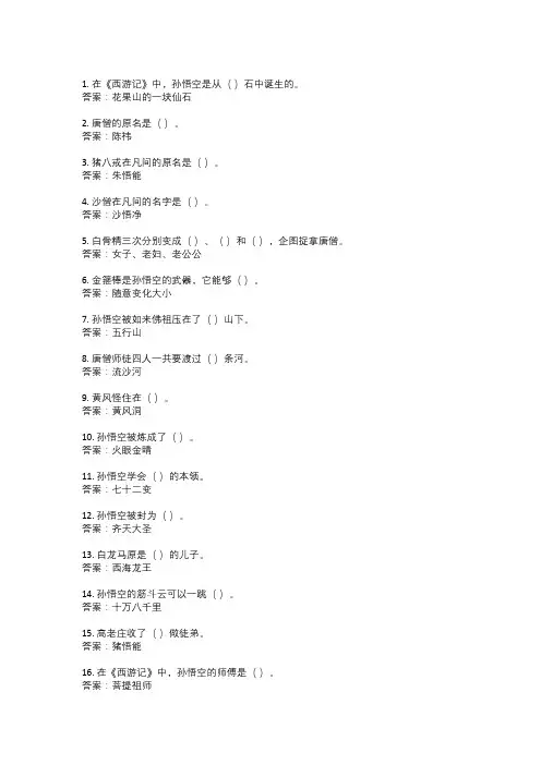 西游记50道填空题及答案