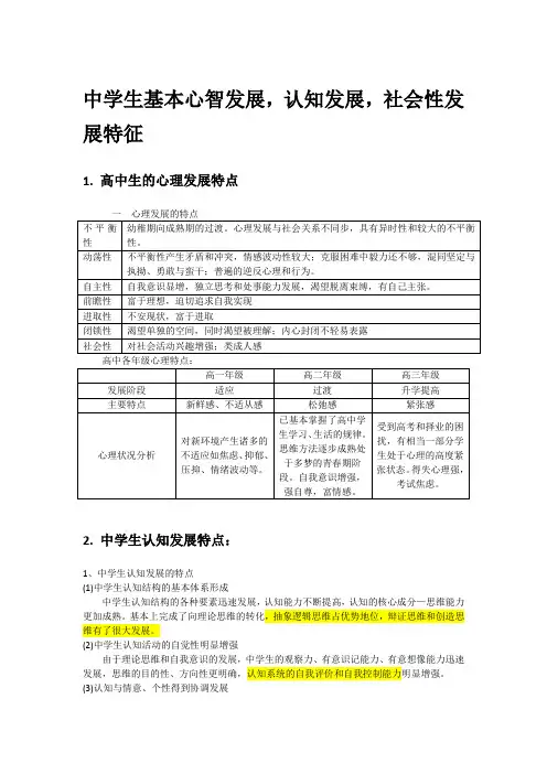 高中地理学科基础研究 学生心智认知社会性发展