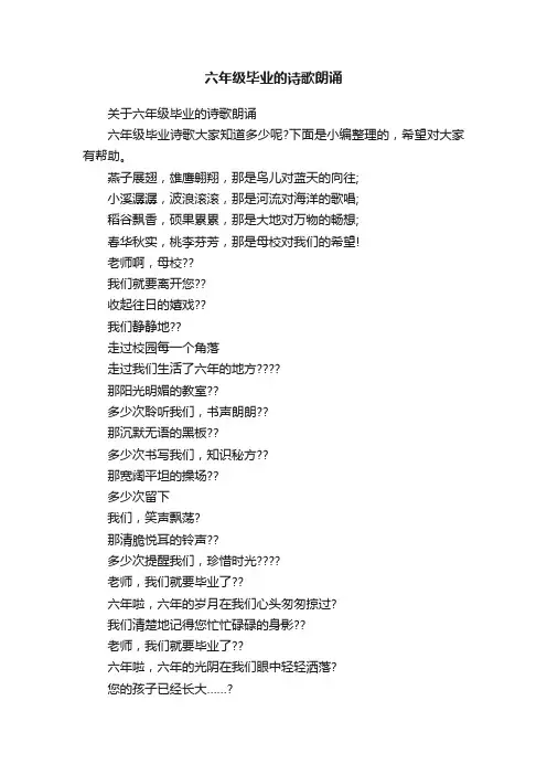 关于六年级毕业的诗歌朗诵