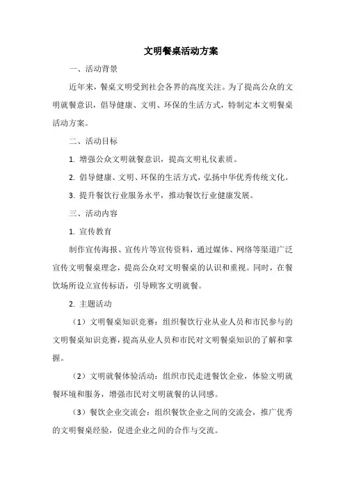 文明餐桌活动方案