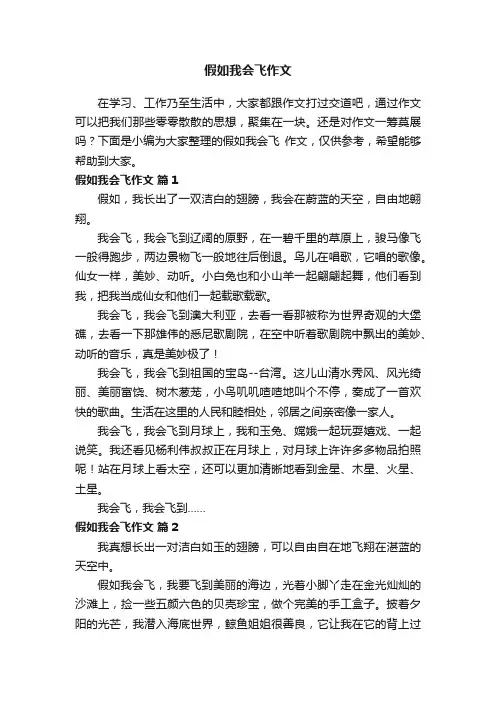 假如我会飞作文（通用30篇）