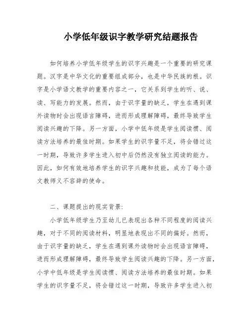小学低年级识字教学研究结题报告