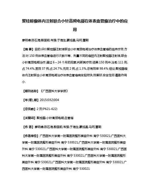 聚桂醇瘤体内注射联合小针高频电凝在体表血管瘤治疗中的应用