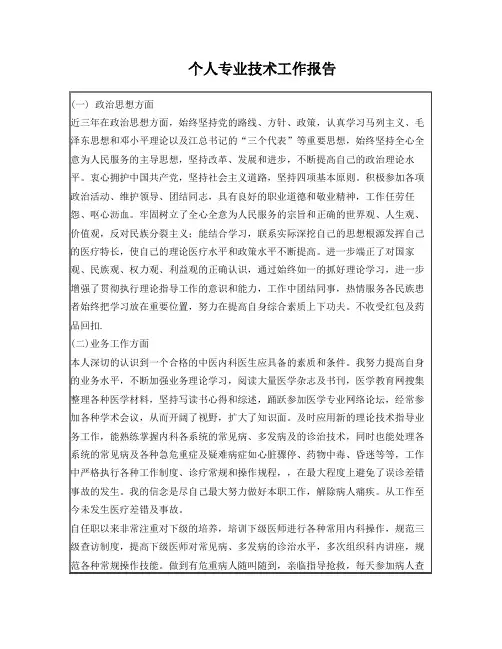 (副高)专业技术工作报告