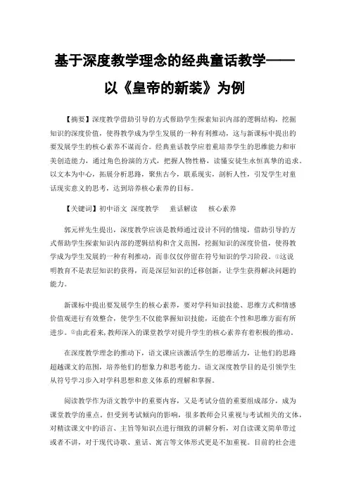 基于深度教学理念的经典童话教学——以《皇帝的新装》为例