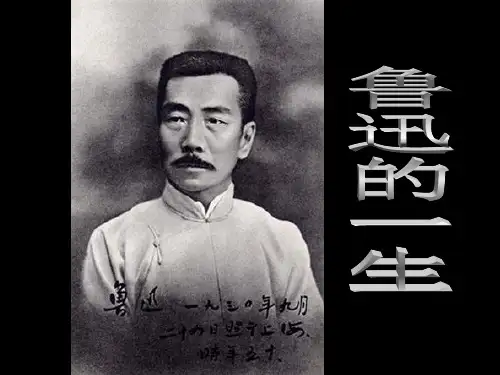 鲁迅先生