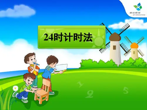 人教版小学三年级数学下《24时计时法》