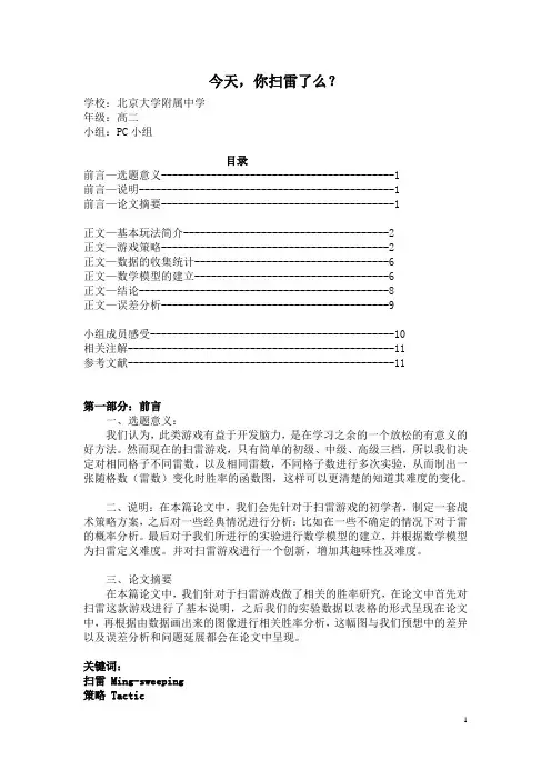 扫雷(数学建模论文)