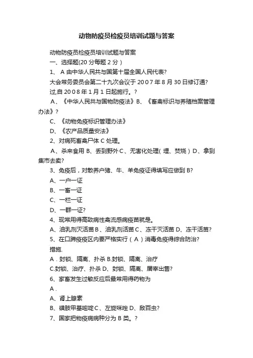 动物防疫员检疫员培训试题与答案