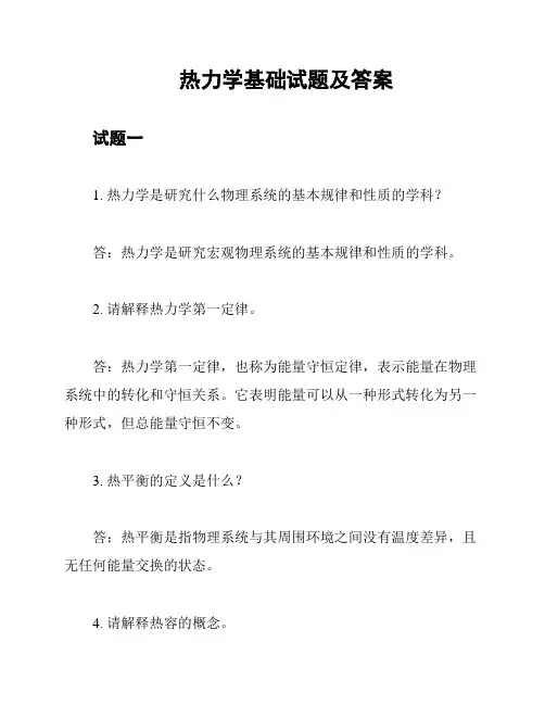 热力学基础试题及答案