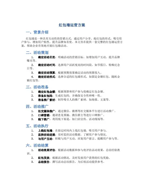 红包墙运营方案
