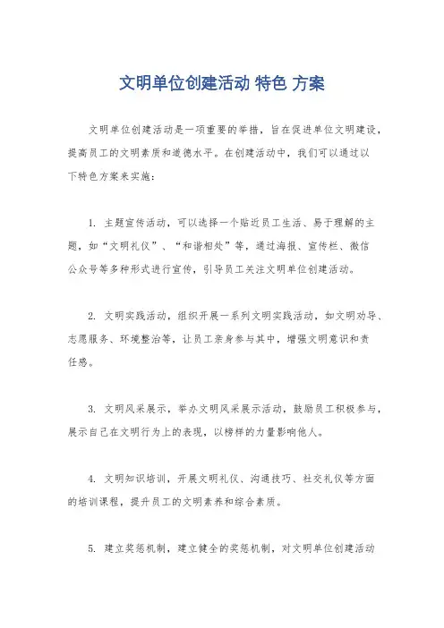 文明单位创建活动 特色 方案