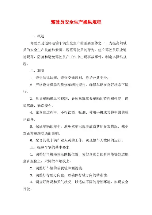 驾驶员安全生产操纵规程