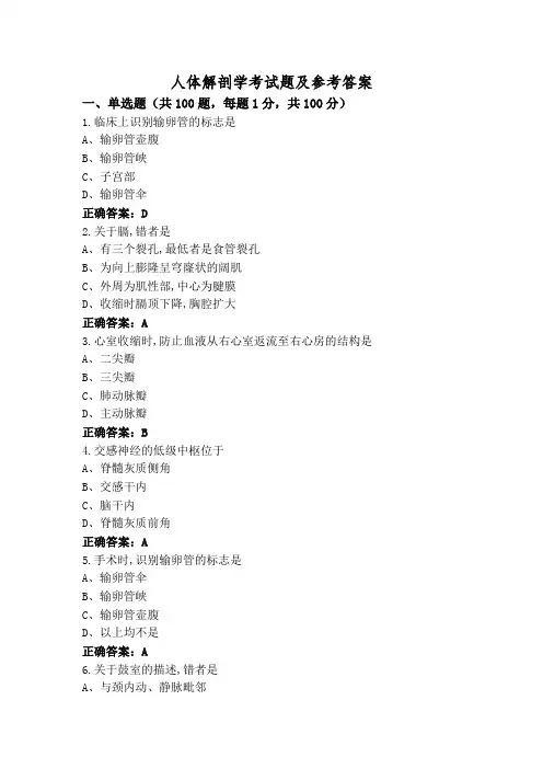 人体解剖学考试题及参考答案