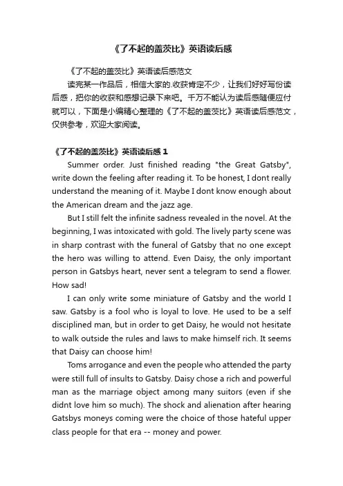 《了不起的盖茨比》英语读后感