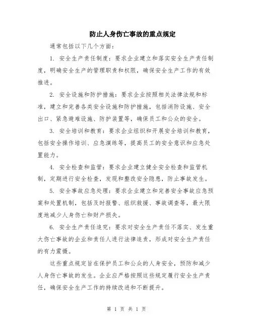 防止人身伤亡事故的重点规定