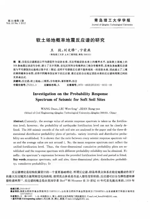 软土场地概率地震反应谱的研究