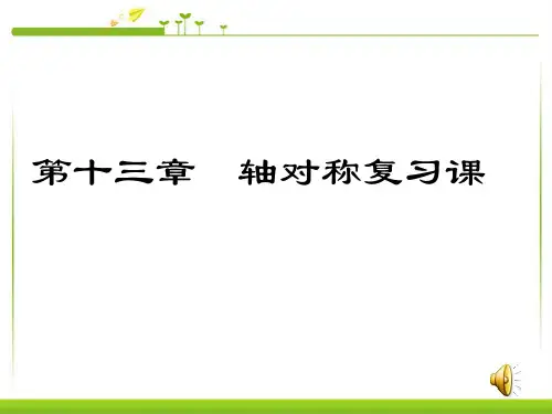 人教版八年数学上 第13章_轴对称单元复习课件(共27张PPT)