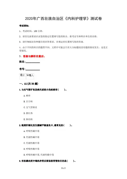 2020年广西壮族自治区《内科护理学》测试卷(第981套)